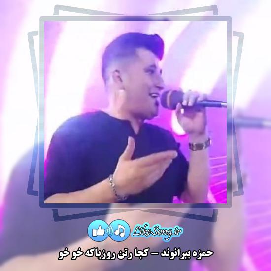 دانلود آهنگ حمزه بیرانوند کجا رتن روزیاکه خو خو